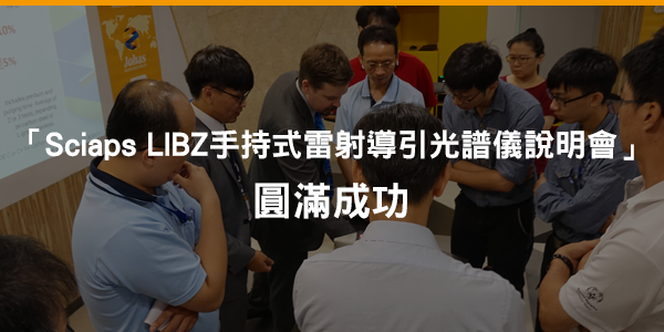 手持式雷射導引光譜儀 研討會圓滿成功