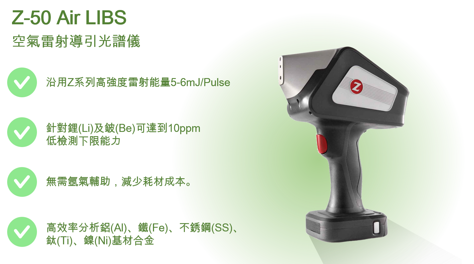 LIBS Z-50 PMI分析