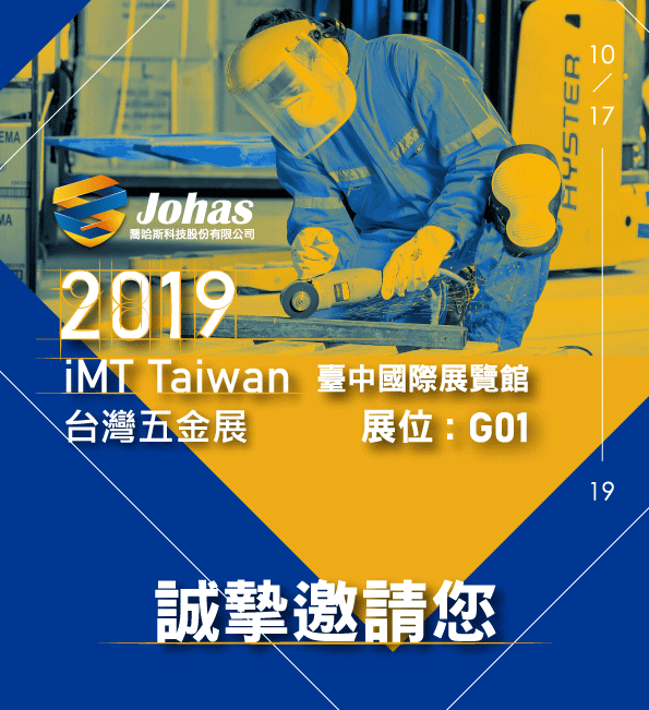 喬哈斯科技敬邀參加 2019台灣五金展 