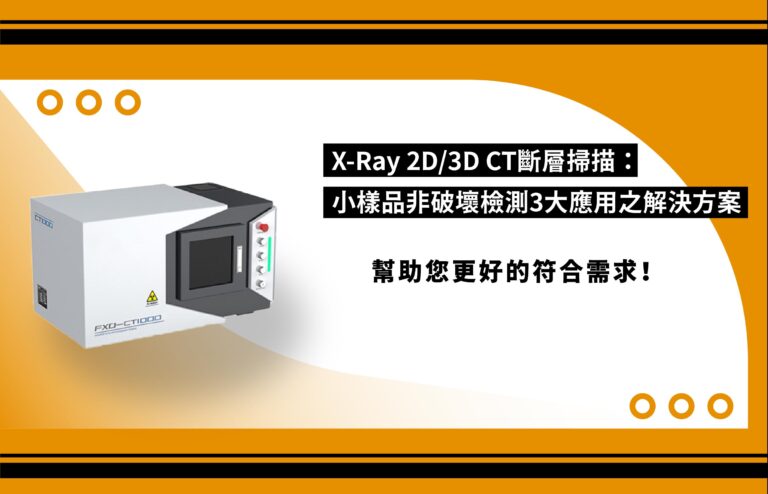 桌上型X-Ray檢測設備banner_3_工作區域 1