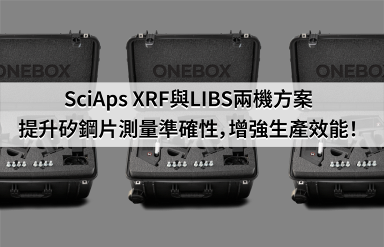 喬哈斯官網文章_SciAps XRF and LIBS兩機方案_工作區域 1