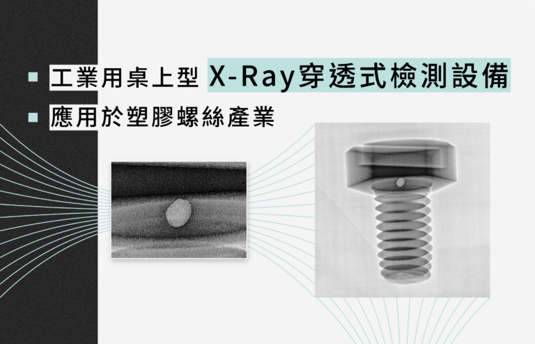 工業用桌上型X-Ray穿透式檢測設備應用於塑膠螺絲產業_工作區域 1_工作區域 1