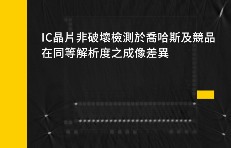 IC晶片非破壞檢測於喬哈斯及競品在同等解析度之成像差異_工作區域 1