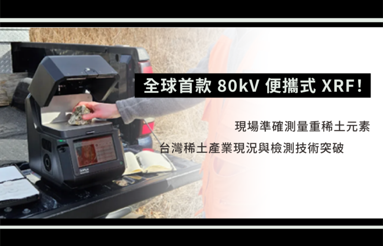 全球首款 80kV 便攜式 XRF
