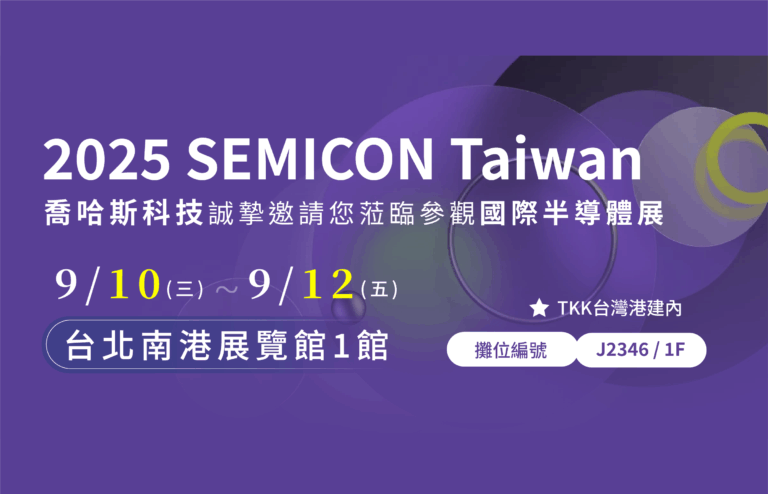 20250902_半導體參展