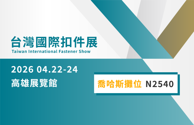 台灣國際扣件展參展-喬哈斯科技N2540_工作區域 1