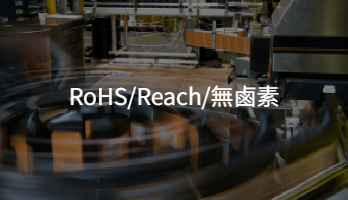 RoHS/Reach/無鹵素