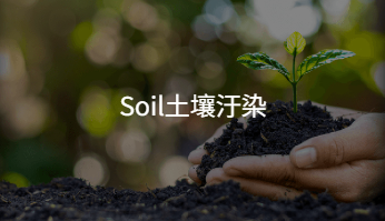 Soil土壤汙染