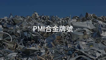 PMI合金牌號