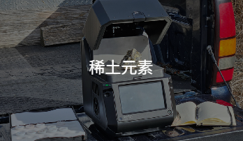 稀土元素