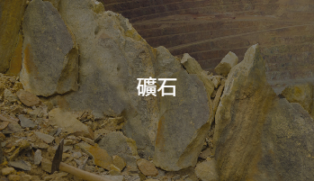 礦石
