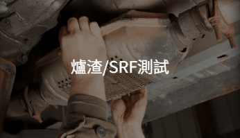 爐渣/SRF測試