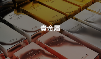貴金屬