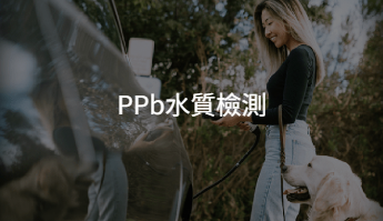 PPb水質檢測
